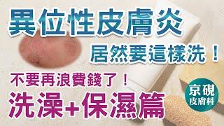 異位性皮膚炎居然要這樣洗！不要再浪費錢了！（洗澡+保濕篇）【京硯皮膚科診所】
