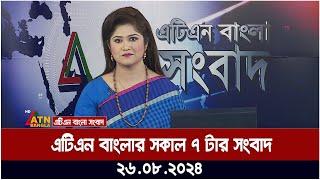 এটিএন বাংলার সকাল ৭ টার সংবাদ । 26-08-2024 | Bangla Khobor | Ajker News