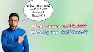 MCA Course Details in Telugu || MCA అంటే ఏంటి??? || MCA course వల్ల use ఏంటి ??|| Full clarity  MCA