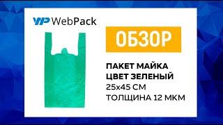 Зеленый пакет майка | Купить дешево в Москве | Пакеты для аптеки