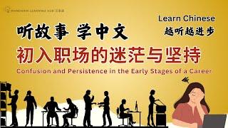 【学中文，越听越进步】Learn Chinese with English subtitles 《初入职场的迷茫与坚持》#听故事  #提高中文听力 #learnchinese #学中文