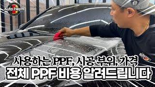 궁금하셨던 전체PPF 부위별 시공 가격 알려드립니다