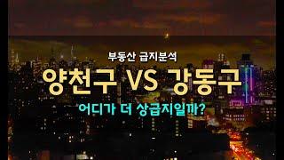 [지식스토어] 서울입지분석_부동산 급지비교! 학군의 양천구 vs 준강남권 강동구 어디가 더 상급지일까?