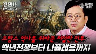 (4시간) 혼돈의 프랑스에 나타난 마녀와 독재자? 백년전쟁 & 나폴레옹 한 번에 몰아보기! [전쟁사 읽어드립니다 풀버전] | 역사학자 임용한 박사