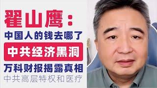 翟山鹰：中国人的钱去哪儿了｜中共经济黑洞｜洞庭湖堤坝、万科财报揭露真相｜中共高层特权和医疗