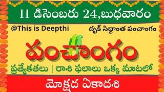 Today Tithi|Today panchangam|Telugu panchangam|telugu calendar today|Daily panchangam| 11 Dec 2024