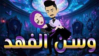 وسن الفهد / افلام توتا و ماجى للقصص الكامله