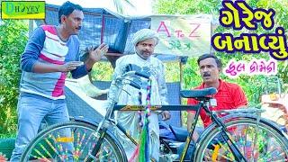 A to Z Gerez Banavyu||એ ટૂ ઝેડ ગેરેઝ બનાવ્યું ||Comedy Video||Deshi Comedy ll