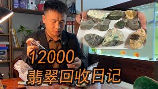 四川大哥花12000买的翡翠原石！看看长什么样？