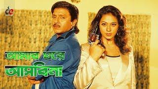 Amar Ghore Ashbina | Movie Scene | Rubel | Popy | Meet With Girlfriend