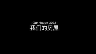 2023贺岁片 《我们的房屋》｜房屋维护维修 | 房屋改造 | 房屋买卖 | Our Homes 2023