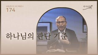 [6월 22일]하나님의 판단 기준| 하나님의 시선