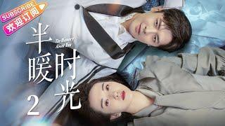 【MULTI SUBS】《半暖时光/The Memory About You》第2集｜杨旭文 许龄月 付辛博 丁冠森 常仕欣 任彬 EP2【捷成华视偶像剧场】