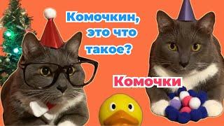 ЕСЛИ БЫ КОТЫ ХОДИЛИ В ШКОЛУ - КОТИКИ ДЕДЫ МОРОЗЫ