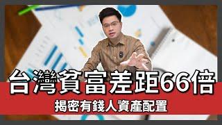 【阿格力】台灣家庭平均財富1638萬，但貧富差距66.9倍，有錢人為什麼越來越有錢？ft. 新光證券