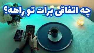 فال بدون زمان نیت کن! 🪬 چه اتفاقی برات تو راهه؟