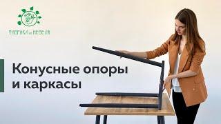 Конусные опоры и каркасы