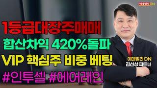 #아난티 #두산테스나 #인투셀 LIVE#에어레인 #카카오페이 1등급대장주매매 합산차익 420%돌파 VIP 핵심주에 비중베팅~ [주도신공패밀리] 김선상파트너 250617
