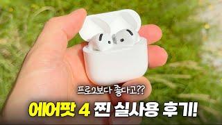 프로2보다 좋다고!? 에어팟 4 실사용 후기!!