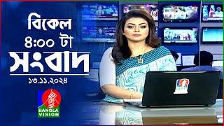 বিকেল ৪টার বাংলাভিশন সংবাদ | ১৩ নভেম্বর ২০২8 | BanglaVision 4 PM News Bulletin | 13 Nov 2024