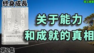 讀書- 终身成长-关于能力和成就的真相#聽書#知識#有聲書