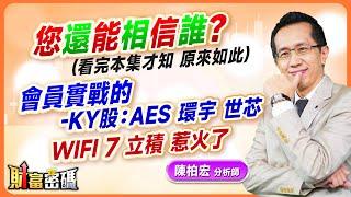 【您還能相信誰？ (看完本集才知 原來如此)  會員實戰的 -KY股：AES 環宇 世芯  wifi 7 立積 惹火了】 #財富密碼 陳柏宏分析師 2024.12.26