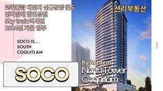 SOCO North Tower 신규분양  고층콘도 (Coquitlam)