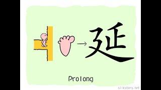 The Story of Chinese Character : 延