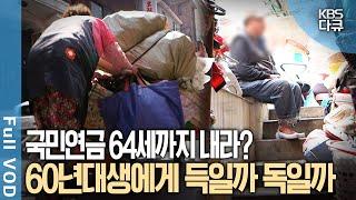 부모·자식 이중 부양하는 60년대생 '은퇴 쓰나미'! 과연 국민연금은 노후빈곤을 막을 수 있을 것인가? | KBS 다큐1 | KBS 20150522 방송