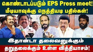 கொண்டாடப்படும் EPS! Seeman யை விட்டுக்கொடுக்காத தலைவர் | Kishore K swamy | Idam Valam