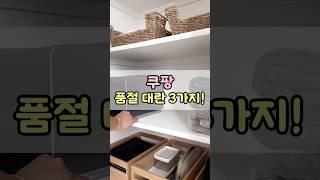 쿠팡 품절 대란 베스트 3가지! #쿠팡추천템 #쿠팡꿀템추천 #쿠팡살림템 #쿠팡추천 #품절대란 #베스트상품