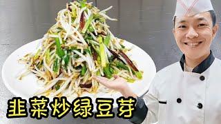 【韭菜炒绿豆芽】大厨教你怎么做效果最好，家庭小灶爆炒技巧，火候很关键！