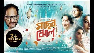 Maacher Jhol | Ritwick Chakraborty, Paoli Dam, Mamata Shankar-Full Movie (মাছের ঝোল-সম্পূর্ণ সিনেমা)