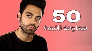 خمسين معلومة تافهة |  مأفل#5