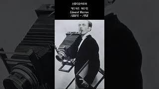 스튜디오아우라 사진가의 명언#6 에드워드 웨스턴 Edward Weston #사진강좌 #photoshop #사진여행 #스튜디오아우라 #photography #EdwardWeston
