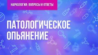 Патологическое опьянение