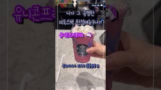 스타벅스 신메뉴 유니콘프라푸치노,,미국에서 난리났었다며?