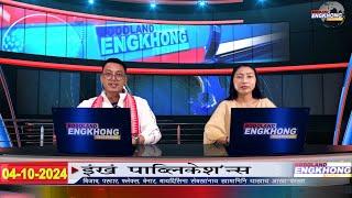 Daily Bodo News | Bodoland Engkhong Television | 04-10-2024