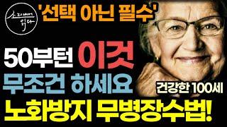 건강하게 천천히 늙고 편안하게 오래 사는 법 / 50부터는 '이것' 꼭 하세요! / 또래보다 10년 20년 젊게 사는 최고의 노화방지 무병장수 습관 / 건강 책읽어주는여자 오디오북