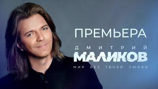 Дмитрий Маликов - Мир без твоей любви (lyric video)