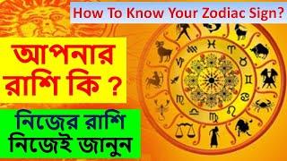 আপনার রাশি কি? নিজের রাশি নিজে জানুন How to Know your zodiac sign? সূর্য রাশি চন্দ্র রাশি Moon sign