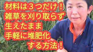 素晴らしい 雑草対策材料は３つだけ刈り取らず生えたまま手軽に堆肥化する方法