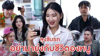 ลุงขับรถ อย่ามายุ่งกับชีวิตของหนู | ลำลูกกา ฟิล์ม