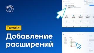 Как добавить расширения в Octo Browser | Octo Browser Tutorial