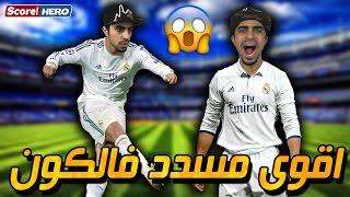 أخطر و افضل مسدد ركلات حرة !! - ما راح تصدق عينك !! | Score! Hero