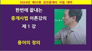 한번에 끝내는 중개사법 이론강의 제1강