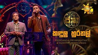 Kandulu Hurathal (කඳුලු හුරතල්) - Asanga Priyamantha & Asantha Peiris | Jaana - ජාන | Hiru TV