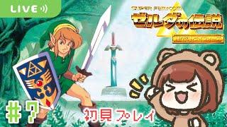 最後の賢者ゼルダちゃんを救いに行くぞ！【ゼルダの伝説 神々のトライフォース】【生配信】＃７