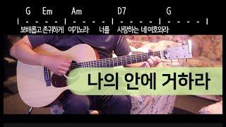나의 안에 거하라 기타코드, 쉬운기타코드, G코드 찬양