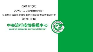 COVID-19 Grand Rounds：兒童新冠病毒感染併發重症之臨床處置與案例研討會